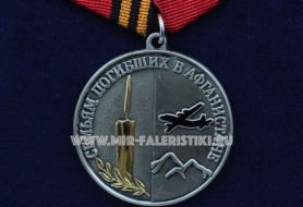 Медаль Семьям Погибших в Афганистане Вечная Слава Посмертно