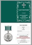 Медаль Святого Сергия Радонежского 2 степень (в футляре)