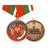 Медаль Северная Группа Войск 1945-1993 В Память о Службе