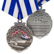 Медаль Северный Флот 85 Лет