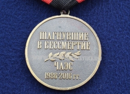 Медаль ЧАЭС Шагнувшие в Бессмертие 1986-2016