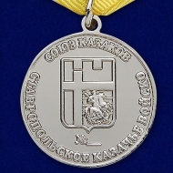 Медаль Слава Женщинам-Казачкам