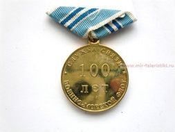 МЕДАЛЬ СЛУЖБА СВЯЗИ 100 ЛЕТ ВОЕННО-МОРСКОЙ ФЛОТ