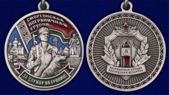 Медаль "Сморгонская пограничная группа"