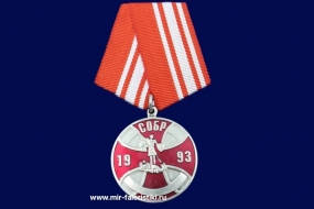Медаль СОБР 1993 Специальный Отряд Быстрого Реагирования
