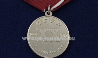 МЕДАЛЬ СОБР ЧЕЛЯБИНСК 20 ЛЕТ 1993-2013
