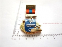 Медаль МЧС Центральный Музей Сохраняем Историю