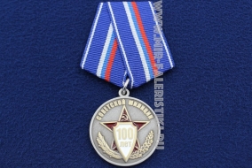 Медаль Советской Милиции 100 лет 1917-2017