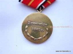 МЕДАЛЬ СОЮЗНИКИ ПОБЕДЫ ВТОРАЯ МИРОВАЯ ВОЙНА 2 СЕНТЯБРЯ 1945