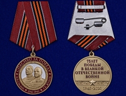 Медаль Спасибо за Победу (Сталин и Жуков)