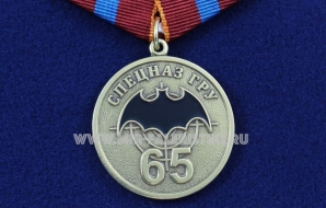 Медаль Спецназ ГРУ МО РФ 65 Лет