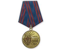 Медаль ССО РФ 100 Лет Органам Государственной Безопасности