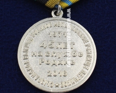 Медаль СВВАУЛ 45 Лет На Службе Родине Армейская Авиация Никто, Никогда и Нигде Без Нас