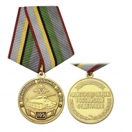 Медаль Танковые Войска ВС РФ 105 лет МО РФ