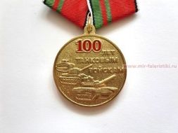 Медаль Танковым Войскам 100 лет