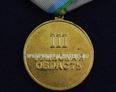 Медаль Трудовая Доблесть 3 степени Тульская область