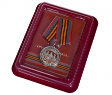 Медаль Труженику Тыла (75 лет Победы) в футляре с удостоверением