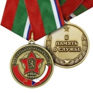 Медаль Центральная Группа Войск 1968-1991 В Память о Службе ЦГВ