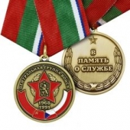Медаль ЦГВ В Память о Службе 1968-1991