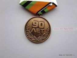 МЕДАЛЬ ЦЗЖТ 90 ЛЕТ 192 ЦЕНТРАЛЬНЫЙ ЗАВОД ЖЕЛЕЗНОДОРОЖНОЙ ТЕХНИКИ