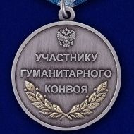 Медаль Участнику гуманитарного конвоя