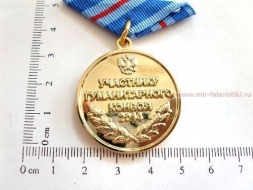 Медаль Участнику Гуманитарного Конвоя Москва-Ростов-Луганск