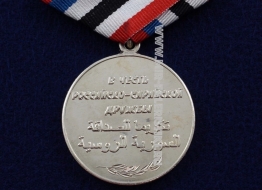 Медаль В Честь Российско-Сирийской Дружбы (ц. серебро)