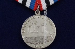 Медаль В честь Спасения Пальмиры 2016 г (ц. серебро)