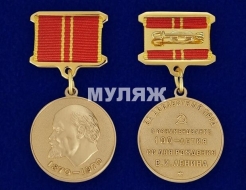Медаль В Ознаменование 100-летия Со Дня Рождения Ленина За Доблестный Труд  (памятный муляж)