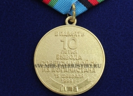Медаль в Память 10-летия Вывода Советских Войск из Афганистана 15 февраля 1999 г.