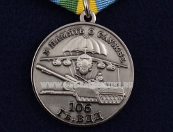 Медаль ВДВ В Память о Службе 106 гв. ВДД Нет Задач Невыполнимых