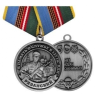 Медаль В память о Службе в 137 гв. ПДП Рязанский Полк Нет Задач Невыполнимых