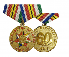 Медаль Варшавский Договор 60 лет