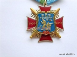 Медаль ВДВ России 80 лет 1930-2010