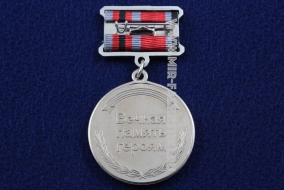 Медаль Вечная Память Героям Честь Слава Братство