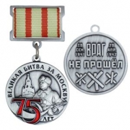 Медаль Великая Битва за Москву 75 лет Враг не Прошел!