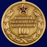 Медаль Великая Октябрьская  Революция 100 Лет (Аврора)