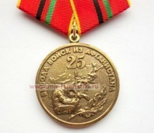 Медаль Ветеран 25 лет Вывода Войск из Афганистана