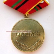 Медаль Ветеран 25 лет Вывода Войск из Афганистана