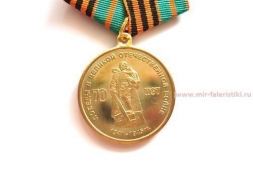 Медаль Ветеран 70 Лет Победы в Великой Отечественной Войне Общероссийская Общественная Организация Ветеранов ВС РФ