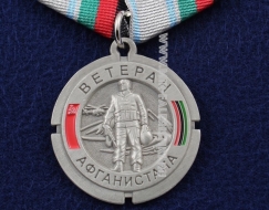 Медаль Ветеран Афганистана 1979-1989