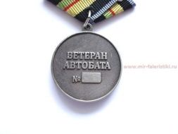 МЕДАЛЬ ВЕТЕРАН АВТОБАТА АВТОМОБИЛЬНЫЕ ВОЙСКА