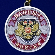 Медаль Ветеран Банные Войска