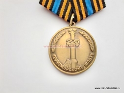 Медаль 225 лет Черноморскому Флоту (Ветеран)
