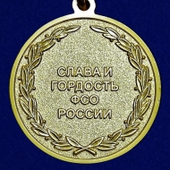 Медаль Ветеран ФСО Слава и Гордость ФСО России
