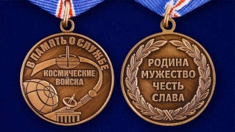 Медаль Космические Войска (В Память о Службе)