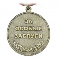 Медаль Ветеран КПСС За Особые Заслуги