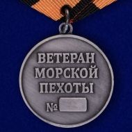 МЕДАЛЬ ВЕТЕРАН МОРСКОЙ ПЕХОТЫ, ТАМ ГДЕ МЫ ТАМ ПОБЕДА