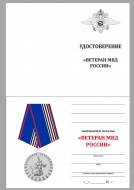 Медаль Ветеран МВД России