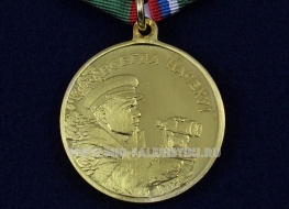Медаль Ветеран Погранвойск (Всегда Начеку)